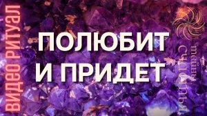 ПОЛЮБИТ, ПРИДЕТ, ОТЗОВЕТСЯ 💞 ритуал на алтаре камней Тайны счастья