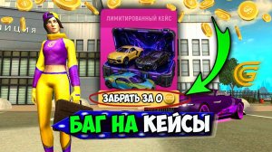 БАГ НА БЕСПЛАТНЫЙ КЕЙС! +75КК ЗА МИНУТУ В ГРАНД МОБАЙЛ! НОВЫЕ КЕЙСЫ НА GRAND MOBILE!