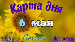 Карта дня🎁 6 мая 🌞💐Пасьянс. Тайм-код в описании 🦢
