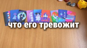 ЧТО ЕГО ТРЕВОЖИТ? Расклад Таро, гадание на картах