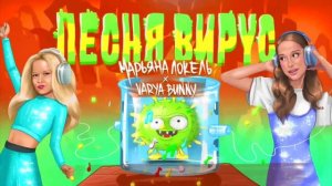 Песня вирус марьяна локель слушать бесплатно