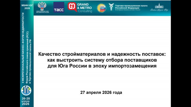 Видеозапись сессии «Качество стройматериалов и надежность поставок: как выстроить систему отбора поставщиков для Юга России в эпоху импортозамещения» на МБФН-ЮГ
