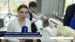 Ученики лицея № 1 в Иркутске шьют наволочки и простыни для бойцов СВО