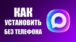 Как установить макс на компьютер без телефона