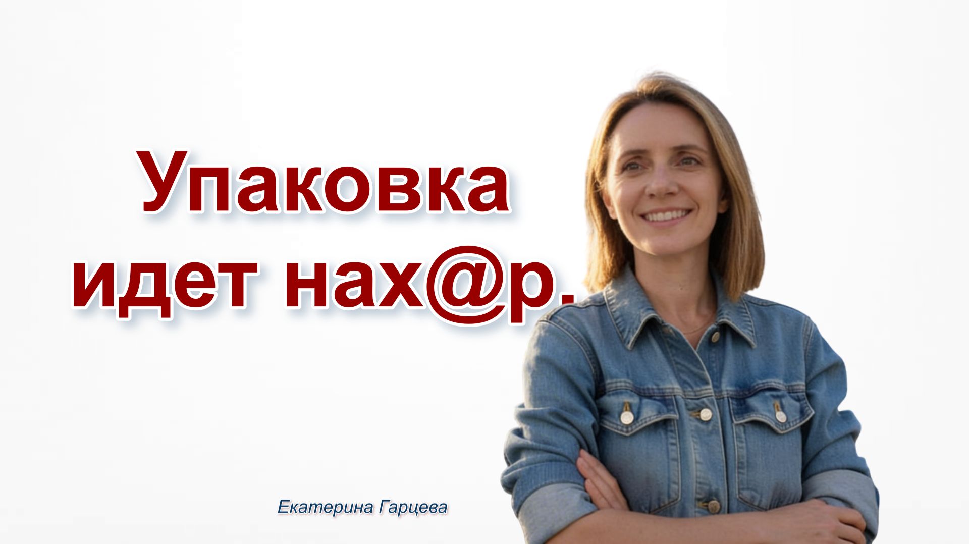 Успех вашего дела в новом мире определяет не упаковка, а ваше содержимое.
