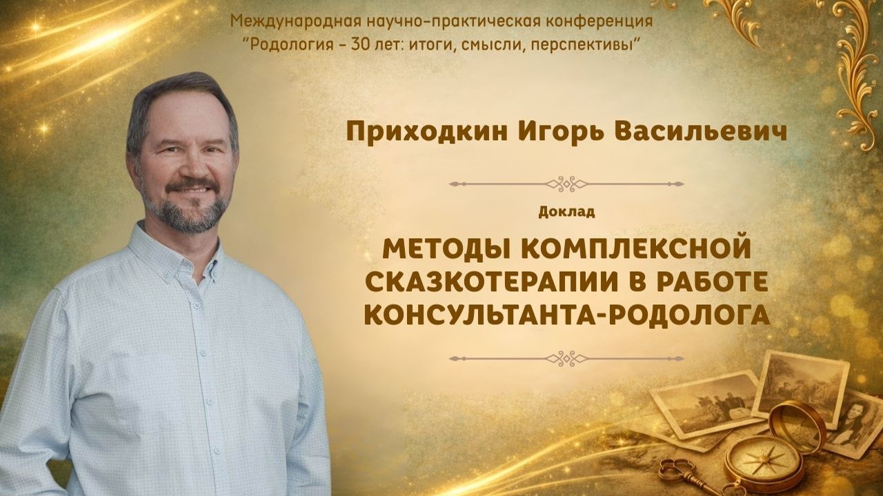 Методы комплексной сказкотерапии в работе консультанта-родолога. Приходкин И.В.