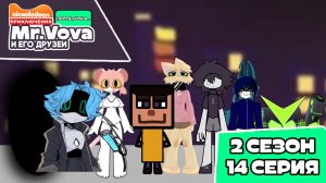 ✨ПРЕМЬЕРА✨ Приключения Мистер Вова и его друзей перезагрузка... 2 сезон 14 серия!