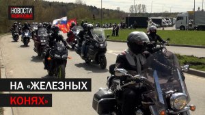 Новый мотосезон открыли байкеры со всего Подмосковья в Балашихе