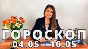 Гороскоп на неделю 4-10 Мая 2026
