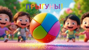Прыгуны. 🎈Песенка для детей