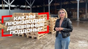 Как делают деревянные поддоны | Производство поддонов от А до Я