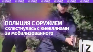 С оружием наперевес: полицейские схлестнулись с киевлянами, которые пытались отбить мобилизованного
