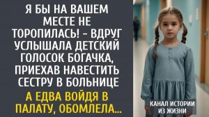 Истории из жизни: Я бы на Вашем месте не торопилась! - вдруг услышала малышку богачка, приехав...