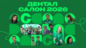 GREEN DENT на выставке «Дентал Салон 2026»