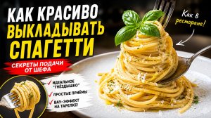 Как сервировать подачу спагетти