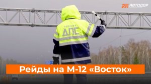 ❗️С начала года порядка 70 рейдов на М-12 «Восток» от Москвы до Казани