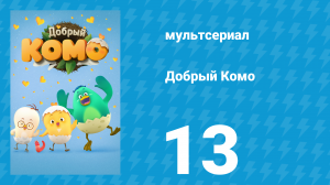 Добрый Комо 13 серия (мультсериал, 2015)