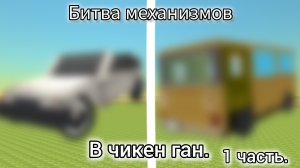 битва механизмов. в чикен Ган  1 часть (новая рубрика)