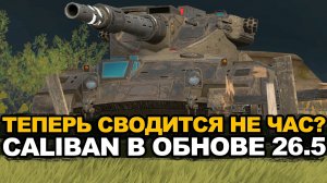 Новый точный(нет) Калибан в Обновлении 26.5 Tanks Blitz