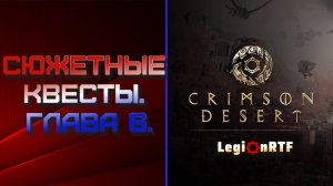 Сюжетный квест. 7 глава. Crimson Desert.