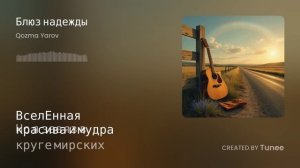 Tunee Блюз надежды