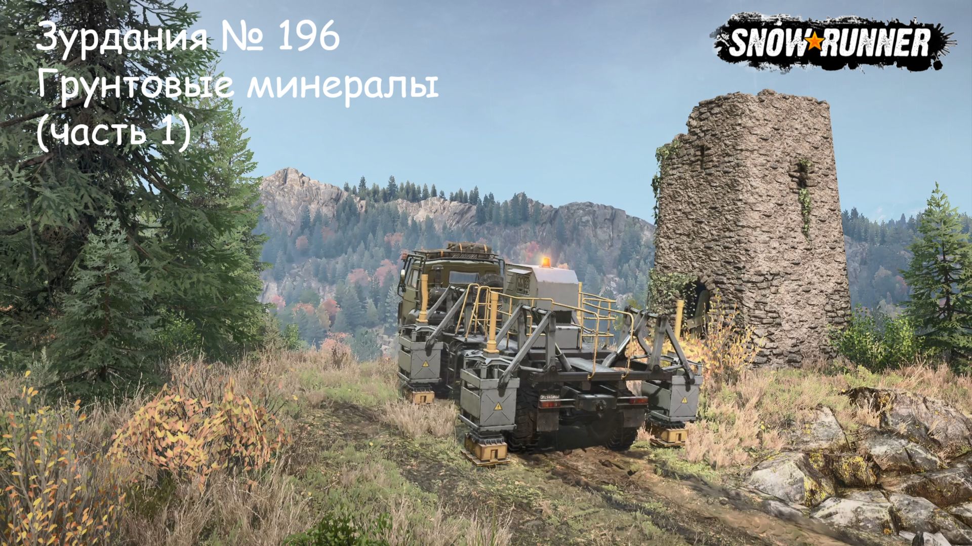 SnowRunner Зурдания № 196 Грунтовые минералы (часть 1)
