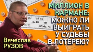 Миллион в кармане: можно ли выиграть у судьбы в лотерею? Интервью с Вячеславом Рузовым