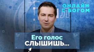 26. Умение слушать Бога при личном общении с Ним | Онлайн с Богом