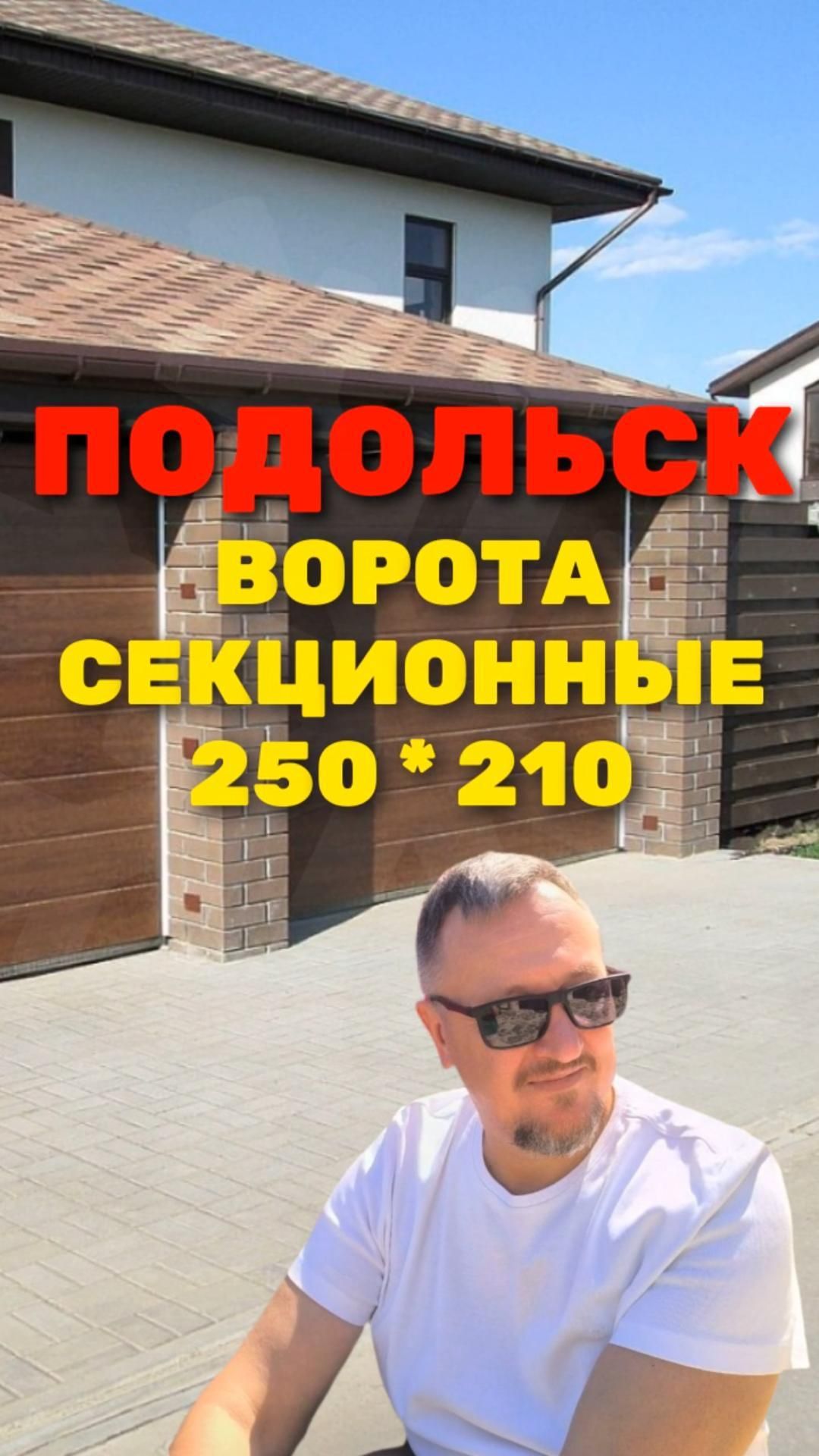 Секционные ворота 250*210 г. ПОДОЛЬСК 2026 г. [ЧЕСТНЫЙ ОБЗОР] Sekcionie_vorota_250x210_podolsk_