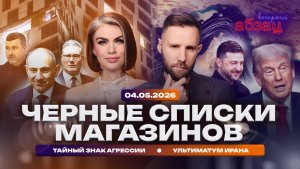Черные списки магазинов. Тайный знак агрессии. Ультиматум Ирана