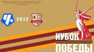 Кубок Победы: Советский район 2012 - Москворечье 2012 (Начало 06.05.2026 в 09–30)