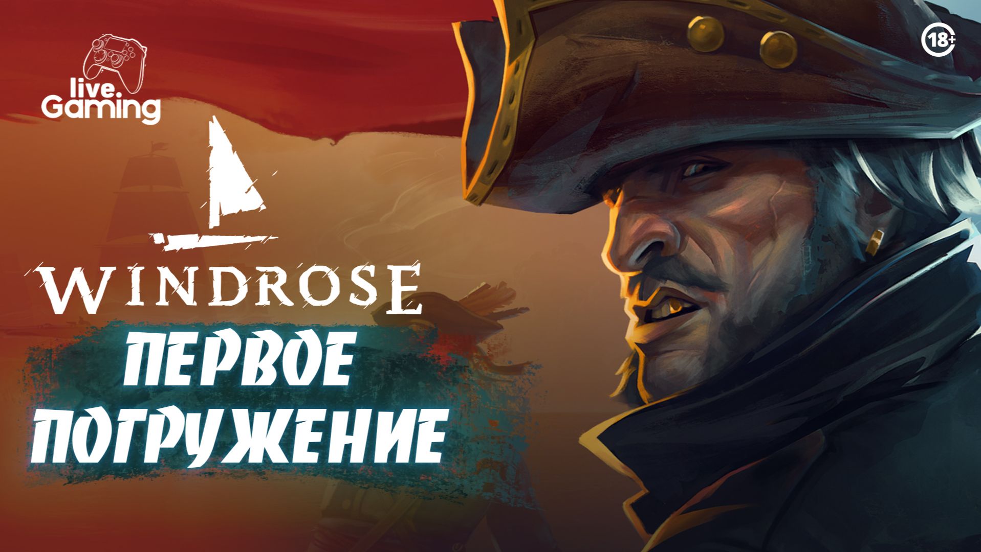 ЧТО НАС ЖДЁТ В МИРЕ ПИРАТОВ? ➢ Windrose [1]