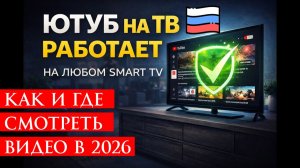 Не работает YouTube в России Как смотреть видео в 2026 году