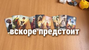 ЧТО ВСКОРЕ ПРЕДСТОИТ? Расклад Таро, гадание на картах