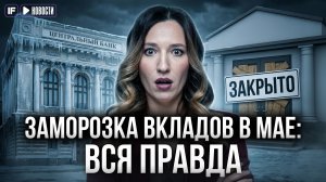 ЗАМОРОЗКА ВКЛАДОВ в мае — фейк, или правда? Полный разбор всех фактов