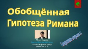 Доказательство обобщённо гипотезы Римана