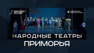 Народные театры / Старомодная комедия в г. Партизанске / 04.05.26