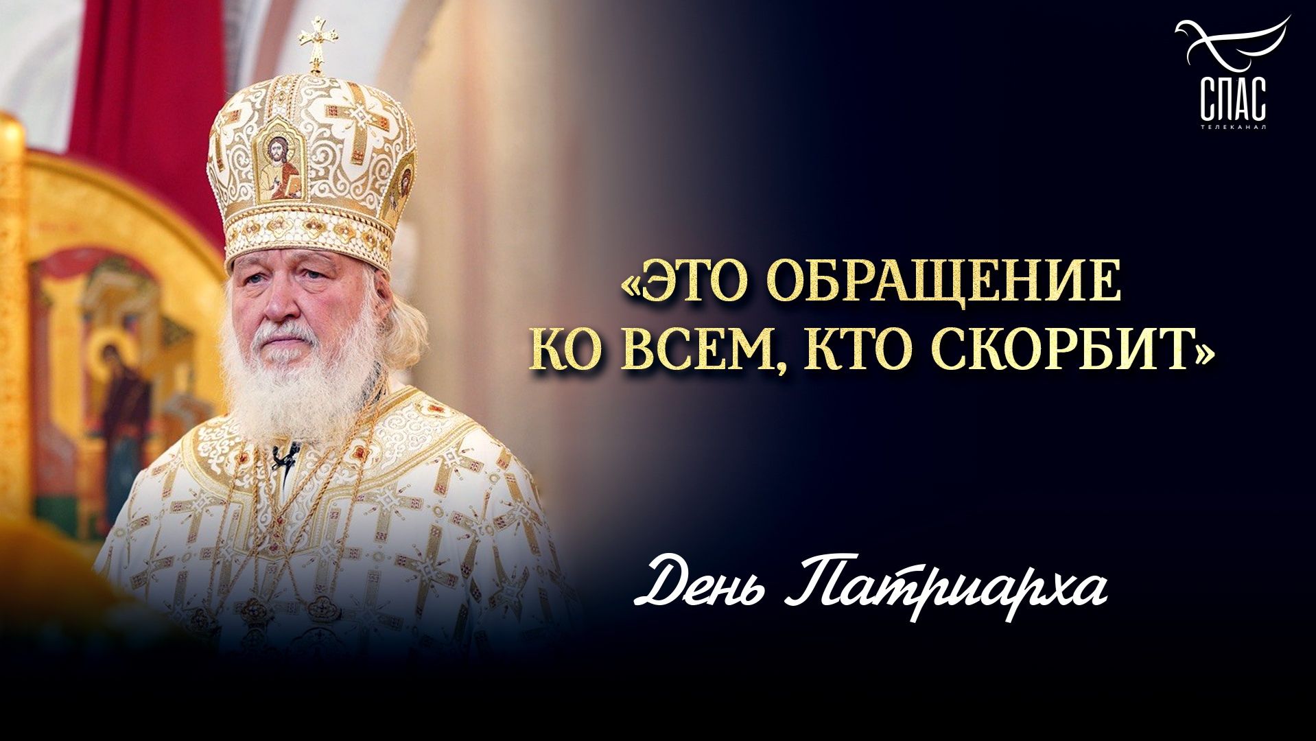 «Это обращение ко всем, кто скорбит»