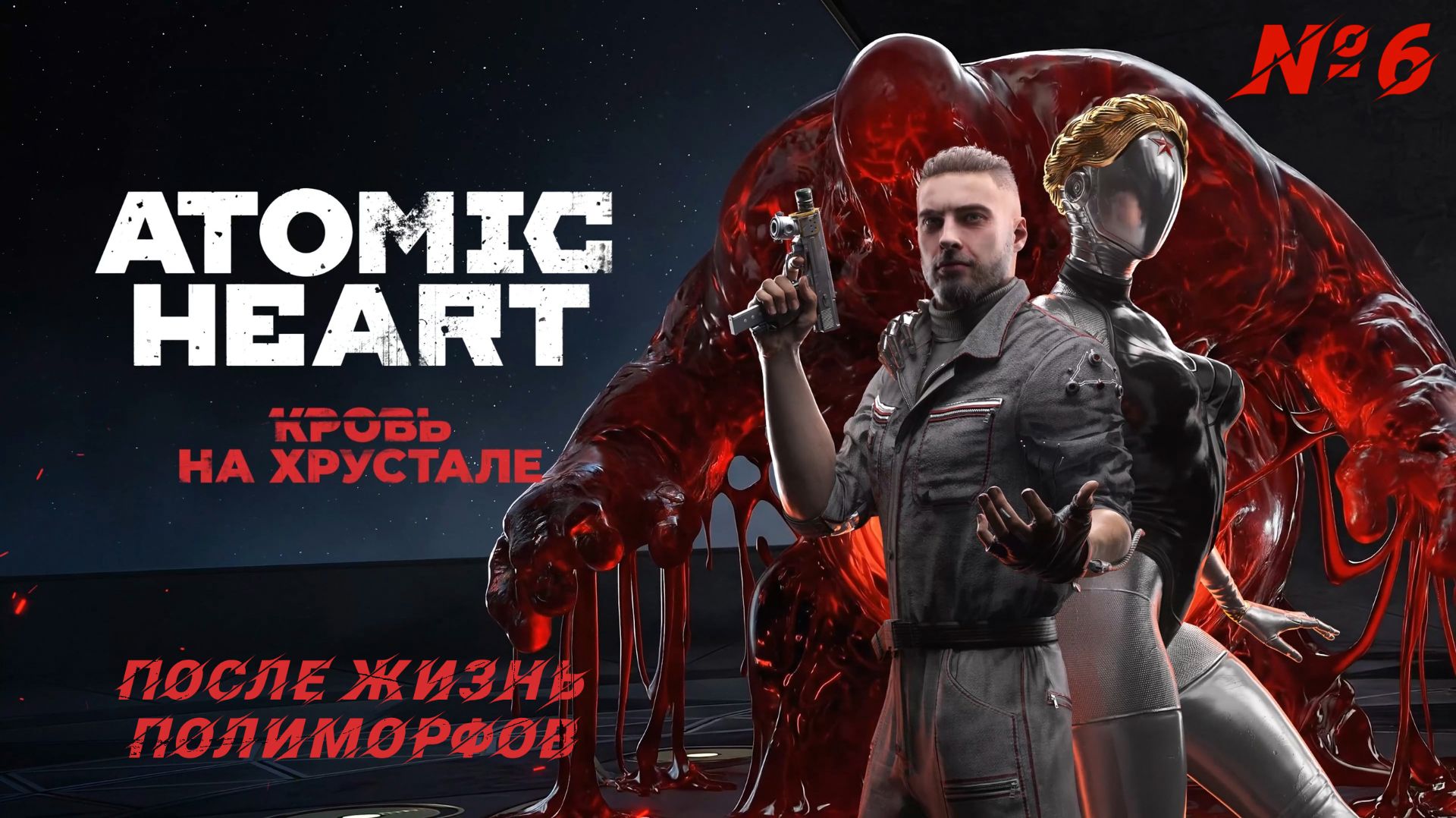 Atomic Heart: Кровь на хрустале #6 - Битва с БЕЛЯШом и тайны жизни полиморфов! | 4K |
