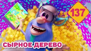 Буба - Сырное дерево - Серия 137 - Мультфильм для детей