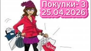 Покупки-3_25.04.2026