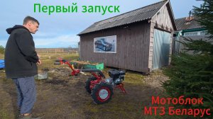 Мотоблок МТЗ Беларус! Покупка и первый запуск. Звук - огонь!