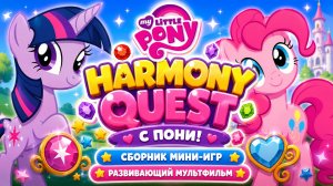 HARMONY QUEST с пони! 🦄 Сборник мини-игр 🎮 Развивающий мультфильм ПОИСКИ ГАРМОНИИ