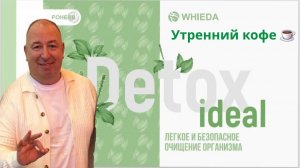 ДЕТОКС - DETOX IDEAL