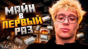 ДЕНЖЕР ЛЕХА ПОЧТИ ПРОШЕЛ МАЙНКРАФТ В 1 РАЗ?!