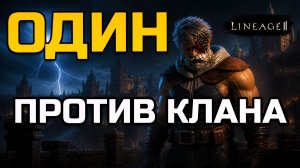 [Lineage 2 Legacy] Один против клана. Как я решил наказать Sanctuary за неуважение