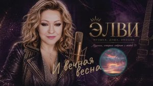 И вечная весна