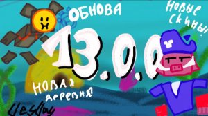 SBA 13.0.0? Новая обнова в мае? Новые скины, подводная деревня, хардкор режим и многое другое.