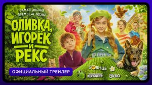 Оливка, Игорёк и Рекс | Официальный трейлер