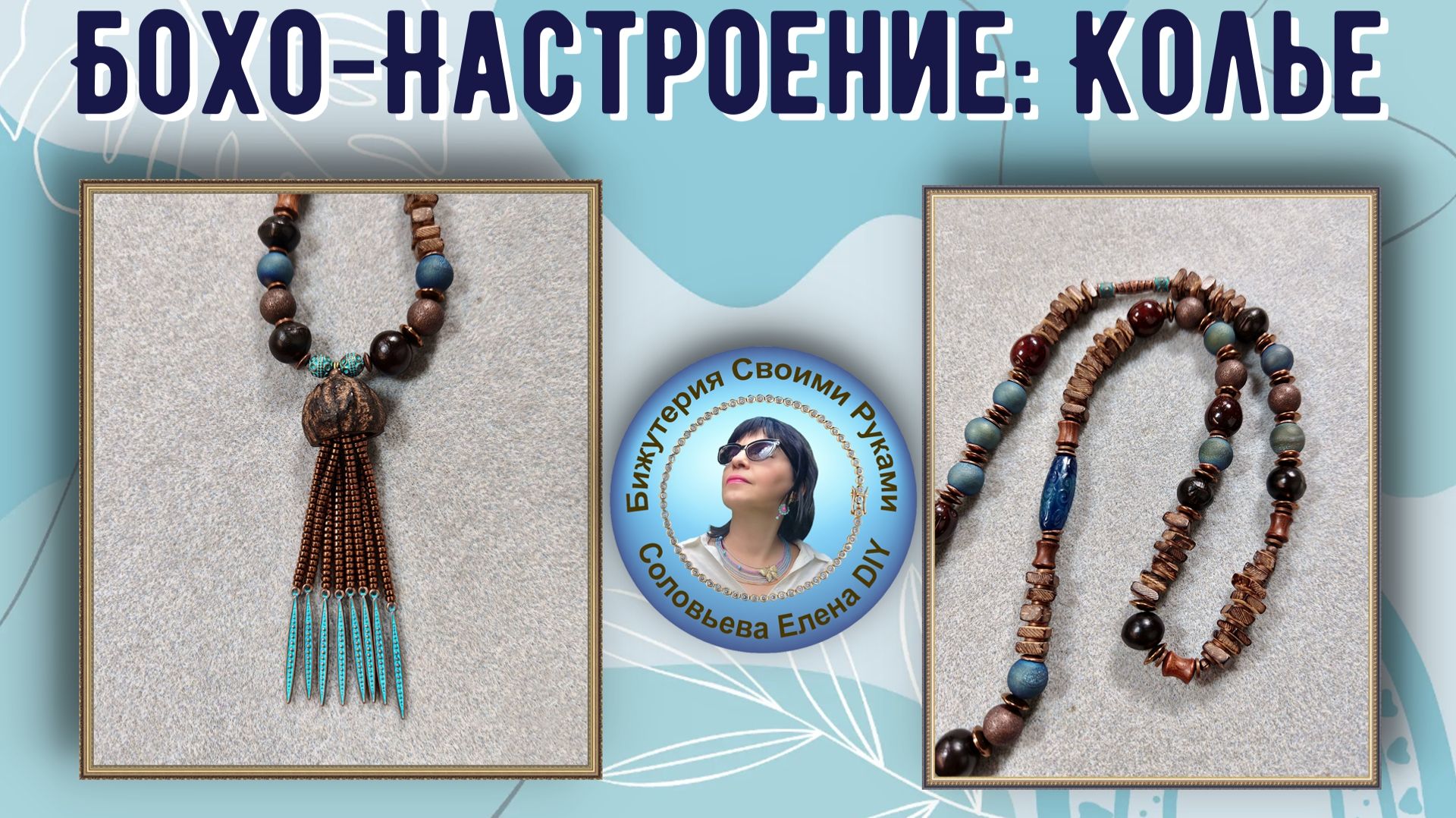Натуральное Бохо: Колье из Дерева и Камней  Мастер‑Класс